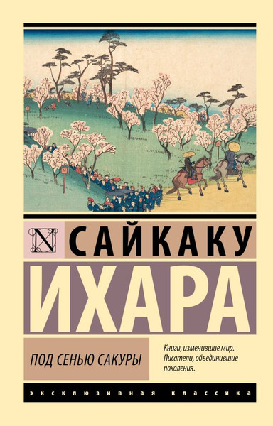 Изображение товара Книга АСТ Под сенью сакуры, мягкая обложка (Ихара Сайкаку)