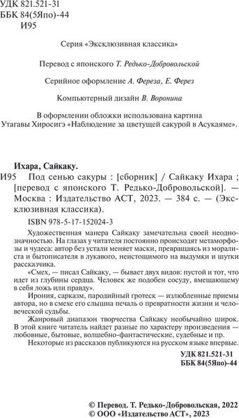 Изображение товара Книга АСТ Под сенью сакуры, мягкая обложка (Ихара Сайкаку)