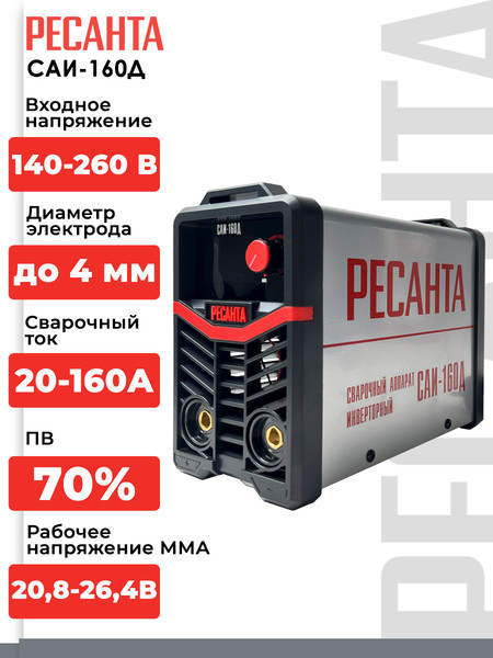 Изображение товара Инвертор сварочный Ресанта САИ-160Д (65/138)