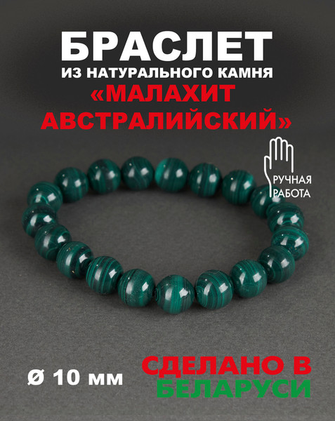 Изображение товара Браслет Wolves Элитный Малахит Редкий Австралийский 40654 (р.19)