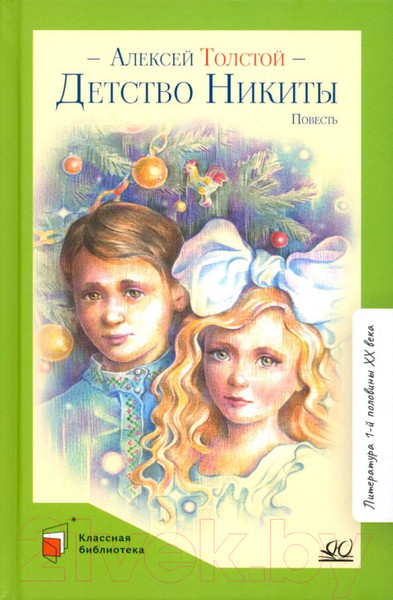 Изображение товара Книга Детская литература Детство Никиты / 9785907546646 (Толстой А.)