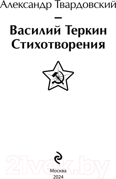 Изображение товара Книга Эксмо Василий Теркин. Стихотворения. Яркие страницы 9785041912291 (Твардовский А.Т.)