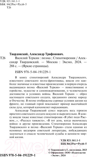 Изображение товара Книга Эксмо Василий Теркин. Стихотворения. Яркие страницы 9785041912291 (Твардовский А.Т.)