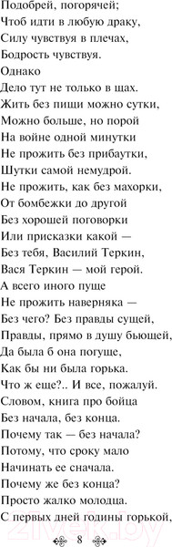 Изображение товара Книга Эксмо Василий Теркин. Стихотворения. Яркие страницы 9785041912291 (Твардовский А.Т.)