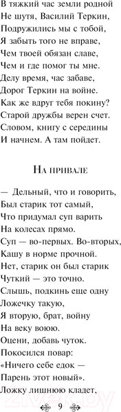 Изображение товара Книга Эксмо Василий Теркин. Стихотворения. Яркие страницы 9785041912291 (Твардовский А.Т.)