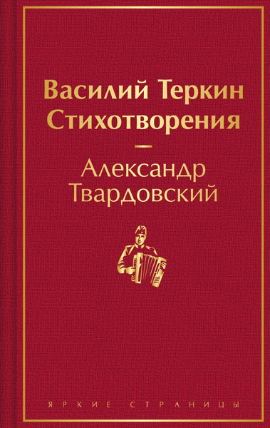 Изображение товара Книга Эксмо Василий Теркин. Стихотворения. Яркие страницы 9785041912291 (Твардовский А.Т.)