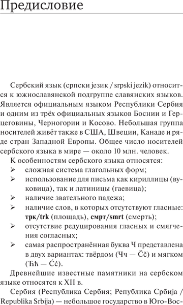 Изображение товара Учебное пособие АСТ Сербский язык. Новый самоучитель, мягкая обложка (Николич Милица)