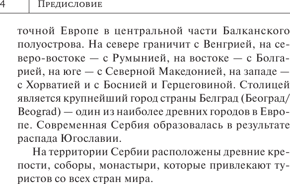 Изображение товара Учебное пособие АСТ Сербский язык. Новый самоучитель, мягкая обложка (Николич Милица)