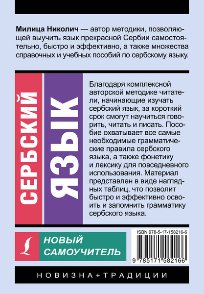 Изображение товара Учебное пособие АСТ Сербский язык. Новый самоучитель, мягкая обложка (Николич Милица)