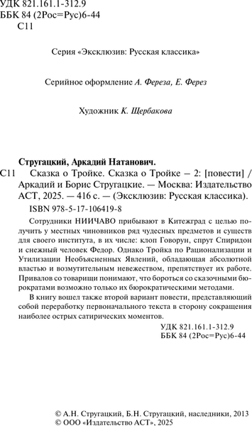 Изображение товара Книга АСТ Сказка о Тройке, мягкая обложка (Стругацкий Аркадий, Стругацкий Борис)