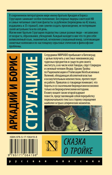 Изображение товара Книга АСТ Сказка о Тройке, мягкая обложка (Стругацкий Аркадий, Стругацкий Борис)