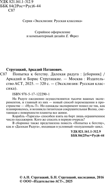 Изображение товара Книга АСТ Попытка к бегству. Далекая радуга, мягкая обложка (Стругацкий Аркадий, Стругацкий Борис)