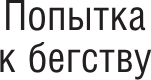 Изображение товара Книга АСТ Попытка к бегству. Далекая радуга, мягкая обложка (Стругацкий Аркадий, Стругацкий Борис)