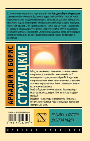 Изображение товара Книга АСТ Попытка к бегству. Далекая радуга, мягкая обложка (Стругацкий Аркадий, Стругацкий Борис)