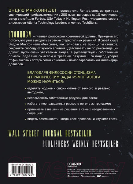 Изображение товара Книга Бомбора Думай как стоик / 9785041820725 (МакКоннел Э.)