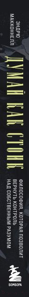 Изображение товара Книга Бомбора Думай как стоик / 9785041820725 (МакКоннел Э.)