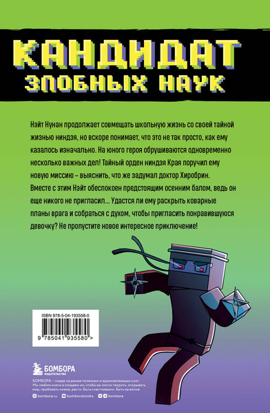 Изображение товара Комикс Бомбора Приключения ниндзя из Майнкрафта. Книга 2, твердая обложка (Блок Райт)