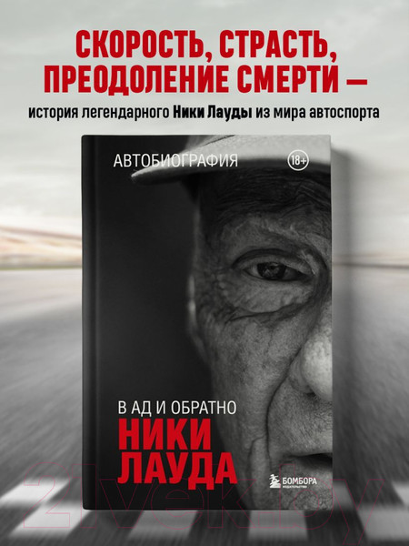 Изображение товара Книга Бомбора Ники Лауда. В ад и обратно. Автобиография / 9785041913199 (Лауда Н.)