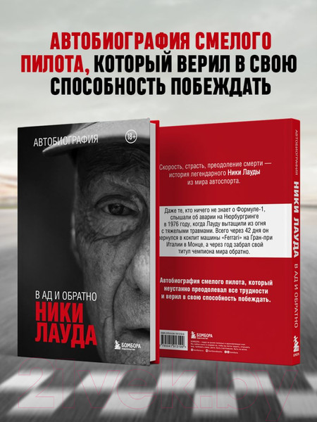 Изображение товара Книга Бомбора Ники Лауда. В ад и обратно. Автобиография / 9785041913199 (Лауда Н.)