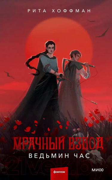 Изображение товара Книга МИФ Мрачный Взвод. Ведьмин час / 9785002141845 (Хоффман Р.)