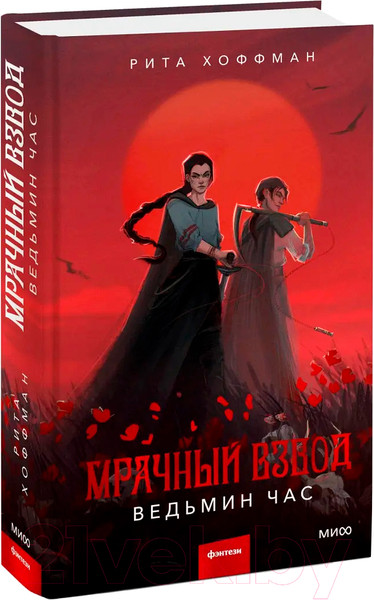 Изображение товара Книга МИФ Мрачный Взвод. Ведьмин час / 9785002141845 (Хоффман Р.)
