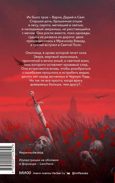 Изображение товара Книга МИФ Мрачный Взвод. Ведьмин час / 9785002141845 (Хоффман Р.)