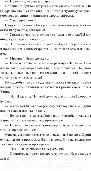 Изображение товара Книга МИФ Мрачный Взвод. Ведьмин час / 9785002141845 (Хоффман Р.)