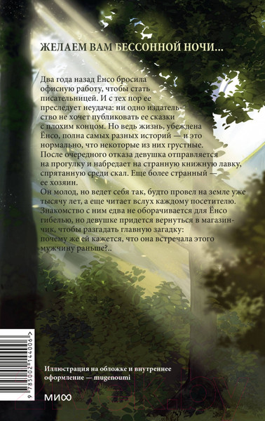 Изображение товара Художественная книга МИФ Книжная лавка грез / 9785002144006 (Со Сорим)