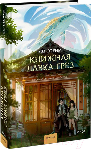 Изображение товара Художественная книга МИФ Книжная лавка грез / 9785002144006 (Со Сорим)