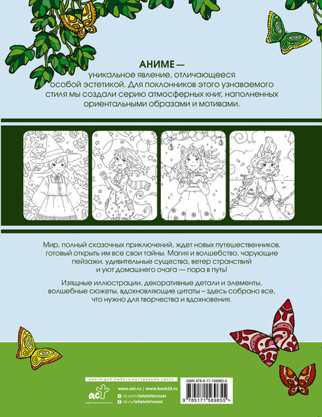 Изображение товара Раскраска-антистресс АСТ Anime art. Волшебное приключение