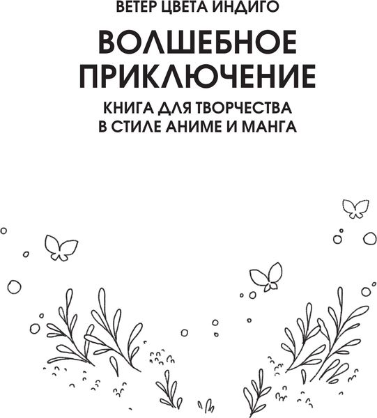 Изображение товара Раскраска-антистресс АСТ Anime art. Волшебное приключение