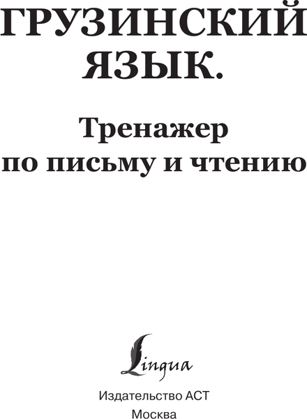 Изображение товара Учебное пособие АСТ Грузинский язык. Тренажер по письму и чтению, мягкая обложка (Изория Нана)