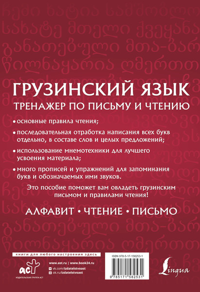Изображение товара Учебное пособие АСТ Грузинский язык. Тренажер по письму и чтению, мягкая обложка (Изория Нана)