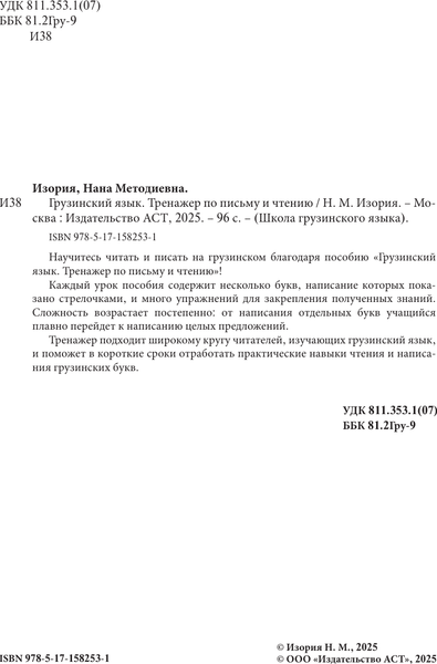 Изображение товара Учебное пособие АСТ Грузинский язык. Тренажер по письму и чтению, мягкая обложка (Изория Нана)