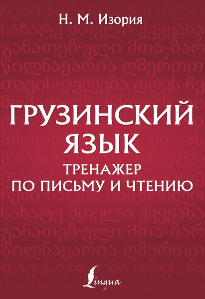 Изображение товара Учебное пособие АСТ Грузинский язык. Тренажер по письму и чтению, мягкая обложка (Изория Нана)