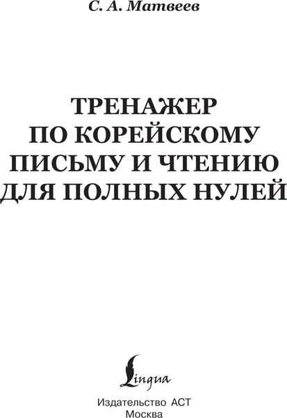 Изображение товара Учебное пособие АСТ Тренажер по корейскому письму и чтению для полных нулей