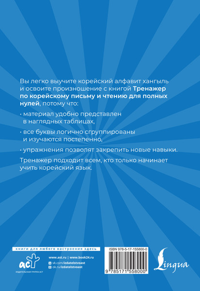 Изображение товара Учебное пособие АСТ Тренажер по корейскому письму и чтению для полных нулей