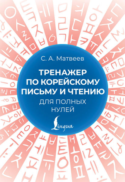 Изображение товара Учебное пособие АСТ Тренажер по корейскому письму и чтению для полных нулей