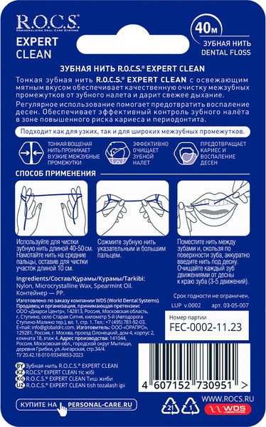 Изображение товара Зубная нить R.O.C.S. Expert Clean (40м)