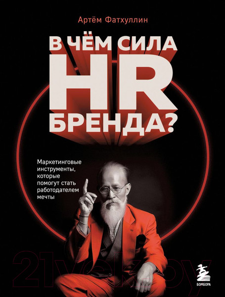 Изображение товара Книга Бомбора В чем сила HR-бренда? / 9785041917081 (Фатхуллин А.Р.)