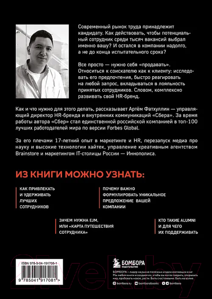 Изображение товара Книга Бомбора В чем сила HR-бренда? / 9785041917081 (Фатхуллин А.Р.)