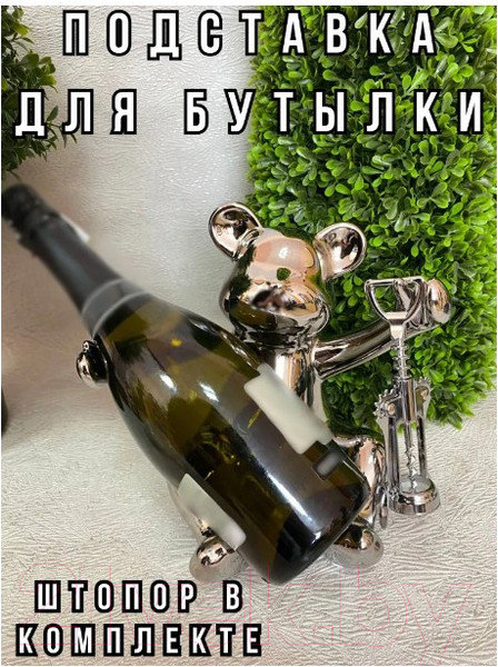 Изображение товара Подставка для бутылок Merry Bear Home Decor Веселый медвежонок / 30002216 