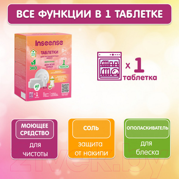 Изображение товара Таблетки для посудомоечных машин Inseense Inspmm60 (60шт)