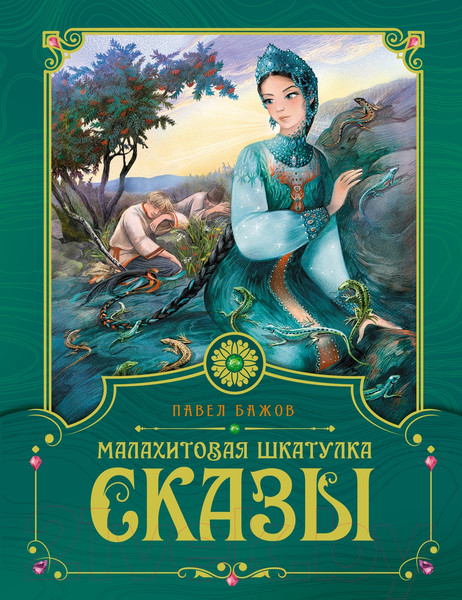 Изображение товара Книга Махаон Малахитовая шкатулка. Сказы / 9785389219953 (Бажов П.)