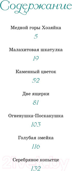 Изображение товара Книга Махаон Малахитовая шкатулка. Сказы / 9785389219953 (Бажов П.)