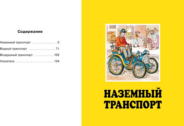 Изображение товара Энциклопедия Махаон Транспорт, твердая обложка (Бомон Эмили, Гийоре Мари-Рене)