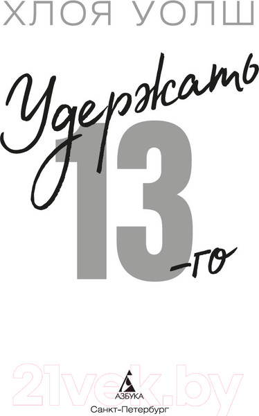 Изображение товара Книга Азбука Удержать 13-го / 9785389242708 (Уолш Х.)