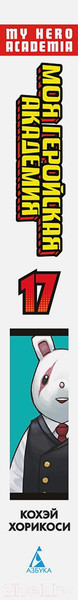 Изображение товара Манга Азбука Моя геройская академия. Книга 17 / 9785389247550 (Хорикоси К.)