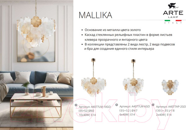 Изображение товара Люстра Arte Lamp Mallika A4077LM-10GO