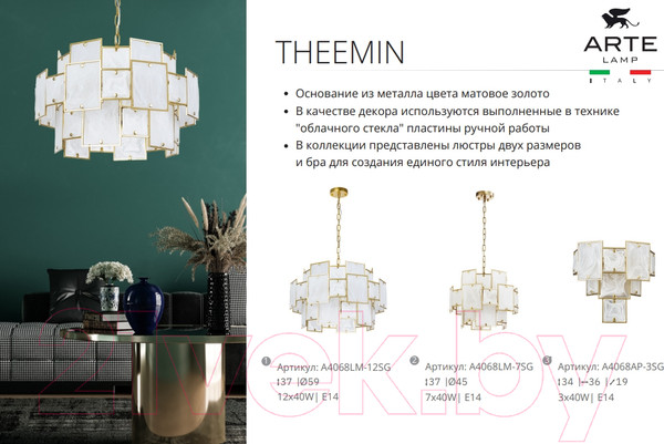 Изображение товара Люстра Arte Lamp Theemin A4068LM-7SG